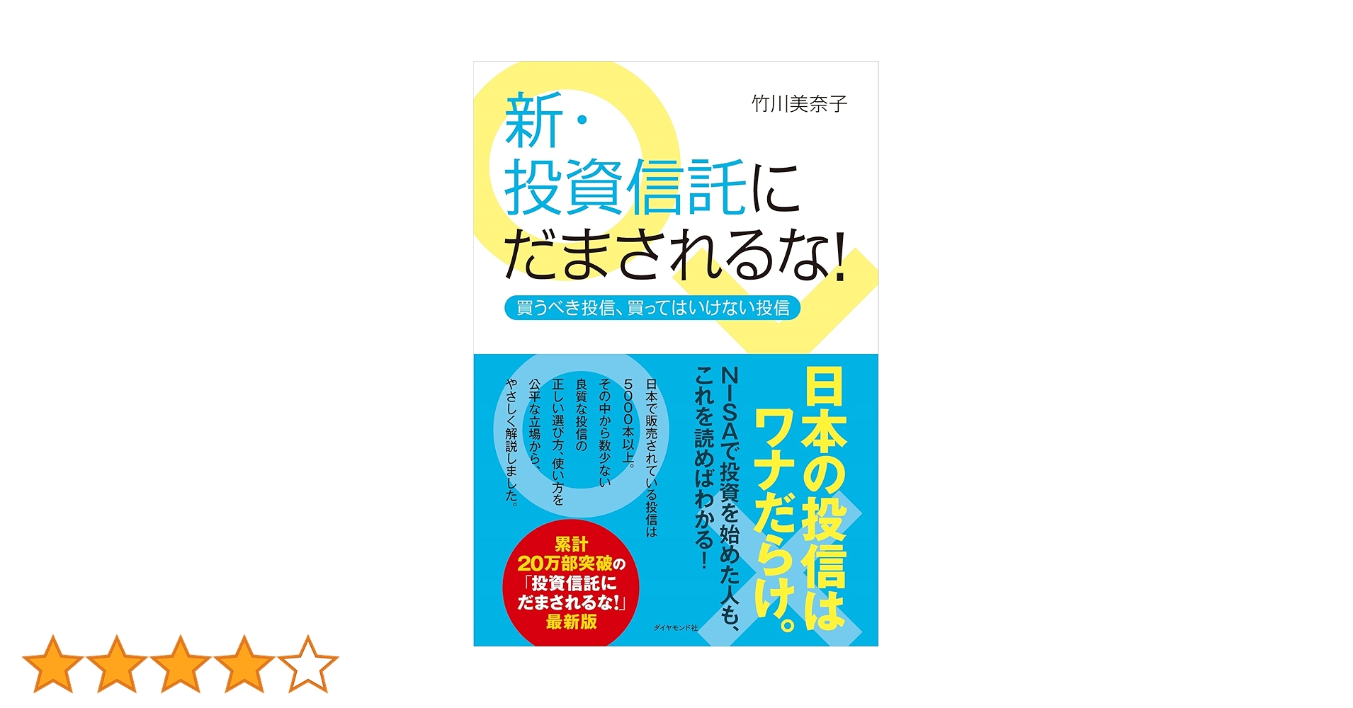 新・投資信託にだまされるな! -買うべき投信、買ってはいけない投信